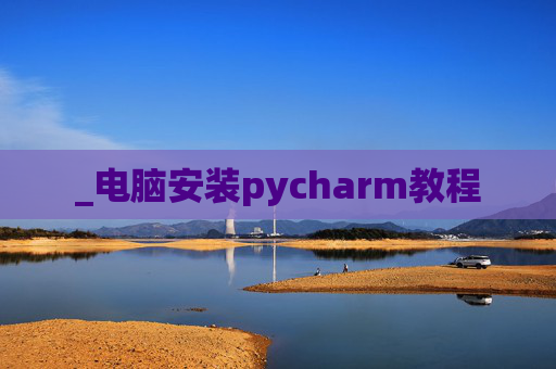 _电脑安装pycharm教程